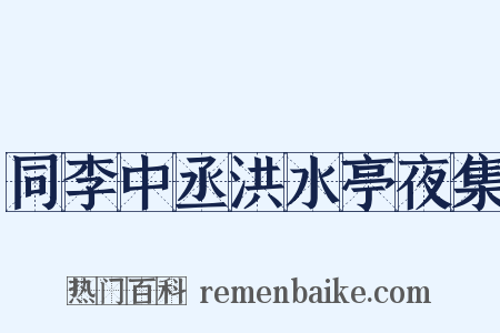 同李中丞洪水亭夜集是什么意思的图片
